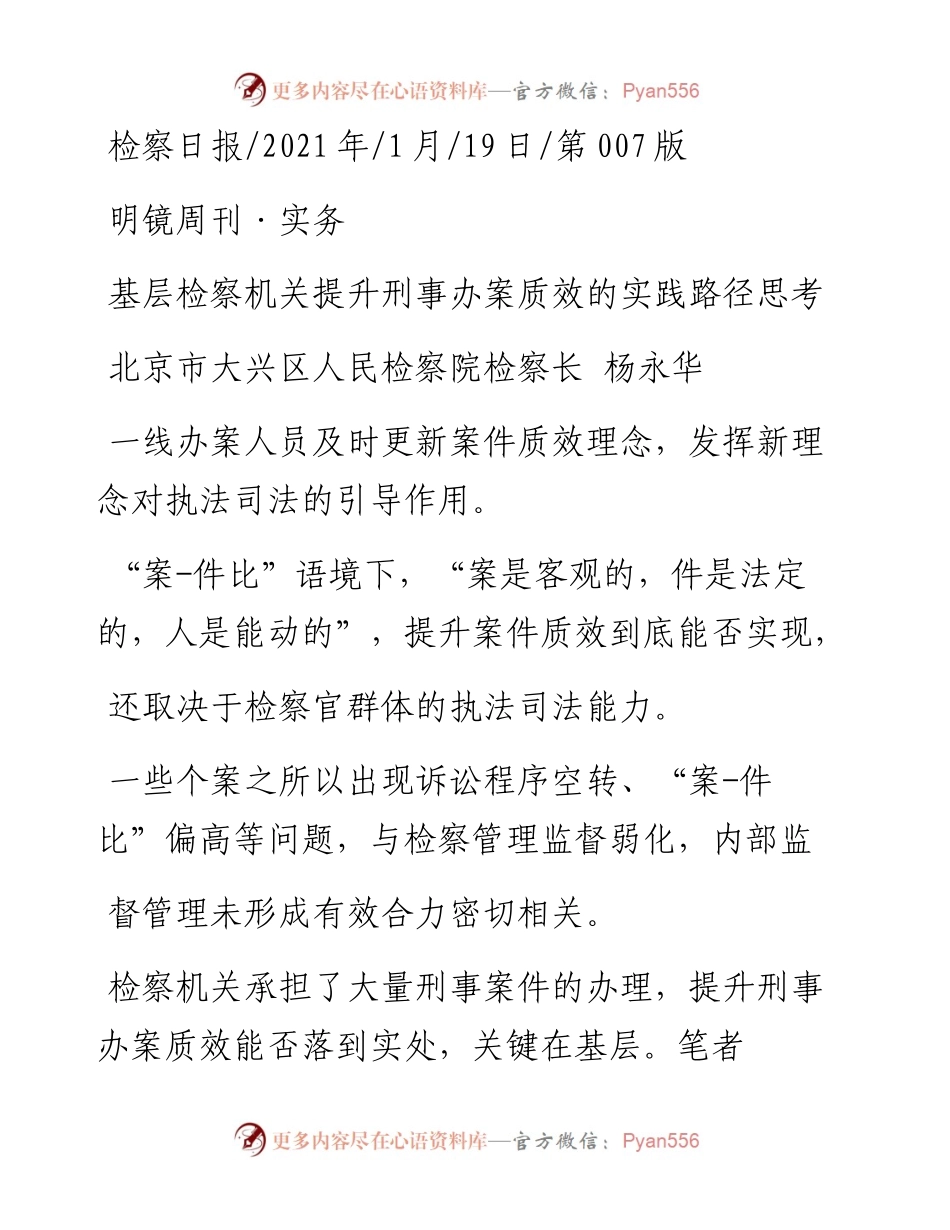 .01.19北京市大兴区人民检察院检察长杨永华：基层检察机关提升刑事办案质效的实践路径思考.docx_第1页