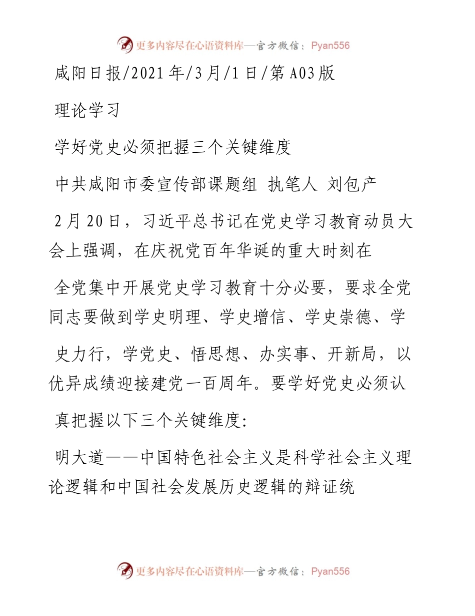 .03.01中共咸阳市委宣传部课题组执笔人刘包产：学好党史必须把握三个关键维度.docx_第1页