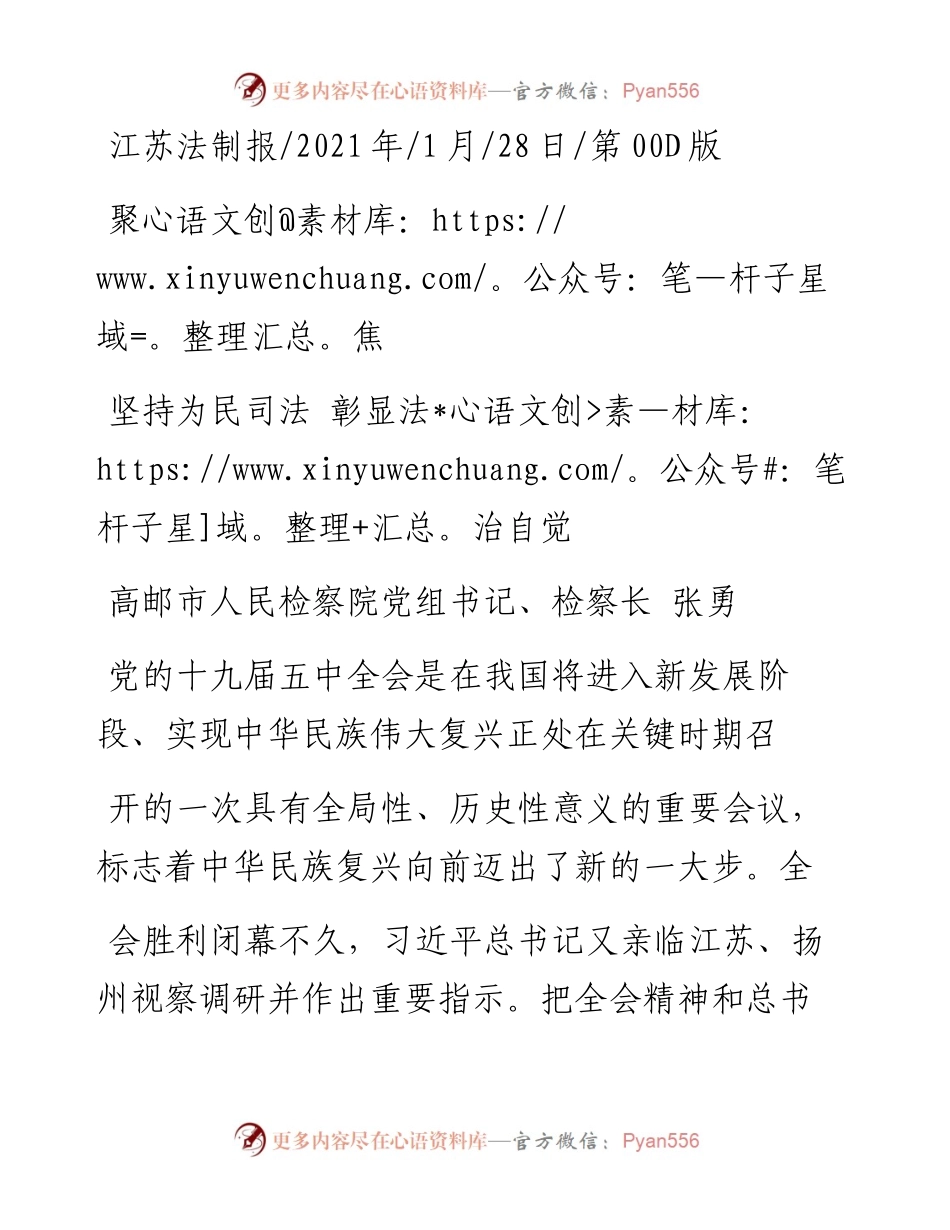 .01.28高邮市人民检察院党组书记、检察长张勇：坚持为民司法彰显法治自觉.docx_第1页