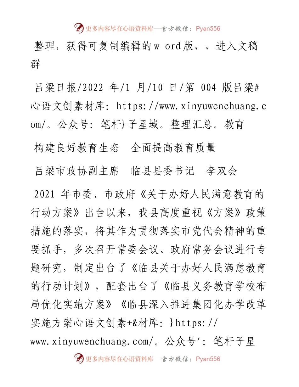 .01.10吕梁市政协副主席临县县委书记李双会：构建良好教育生态全面提高教育质量.docx_第1页