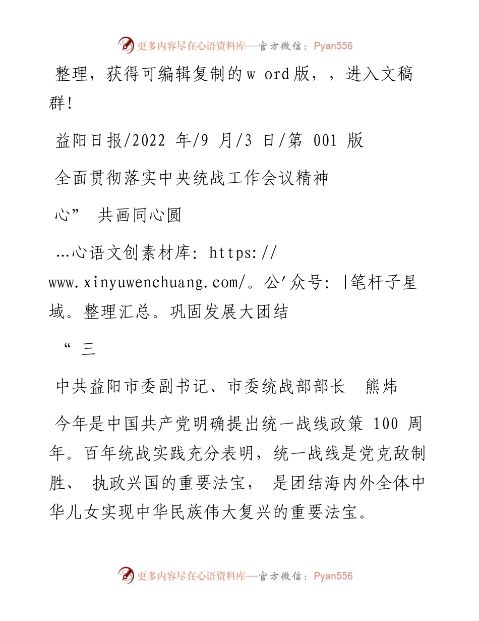.09.03市委统战部部长熊炜：全面贯彻落实中央统战工作会议精神巩固发展大团结三心共画同心圆.docx_第1页