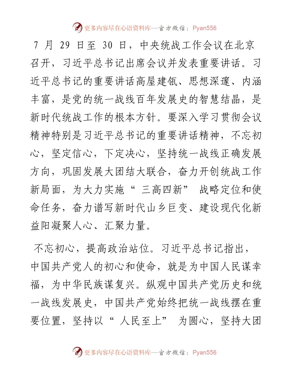 .09.03市委统战部部长熊炜：全面贯彻落实中央统战工作会议精神巩固发展大团结三心共画同心圆.docx_第2页