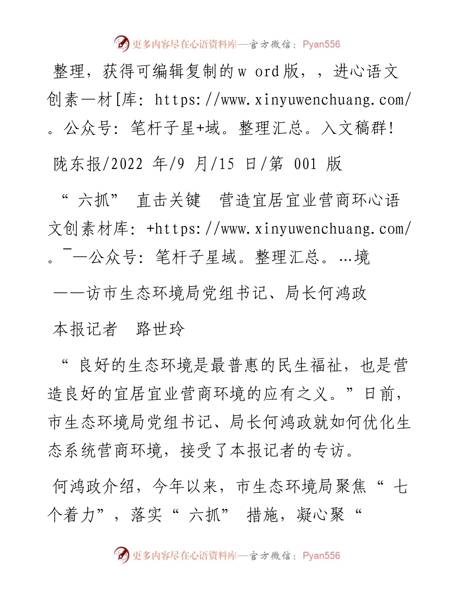 .09.15本报记者路世玲：六抓直击关键营造宜居宜业营商环境.docx_第1页