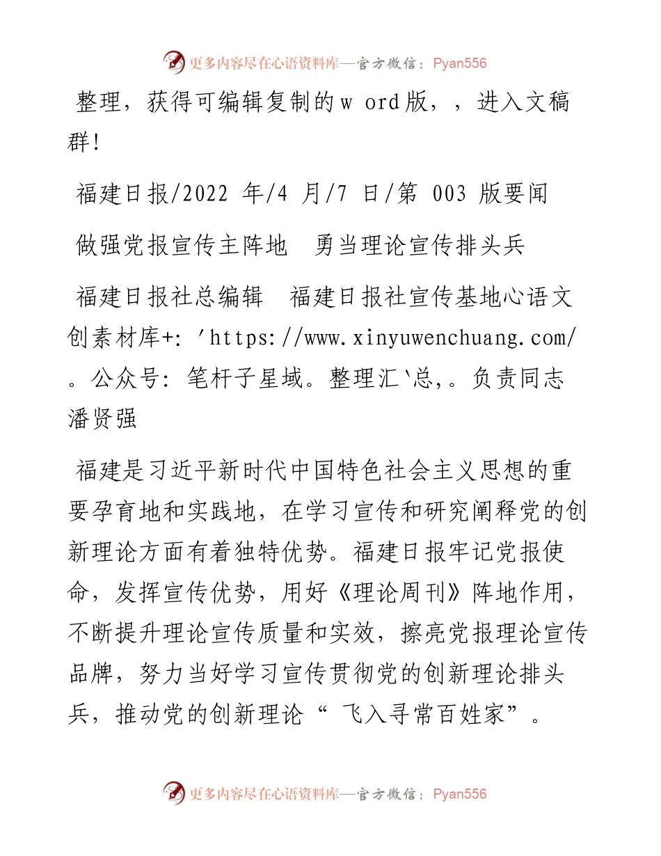 .04.07福建日报社总编辑福建日报社宣传基地负责同志潘贤强：做强党报宣传主阵地勇当理论宣传排头兵.docx_第1页