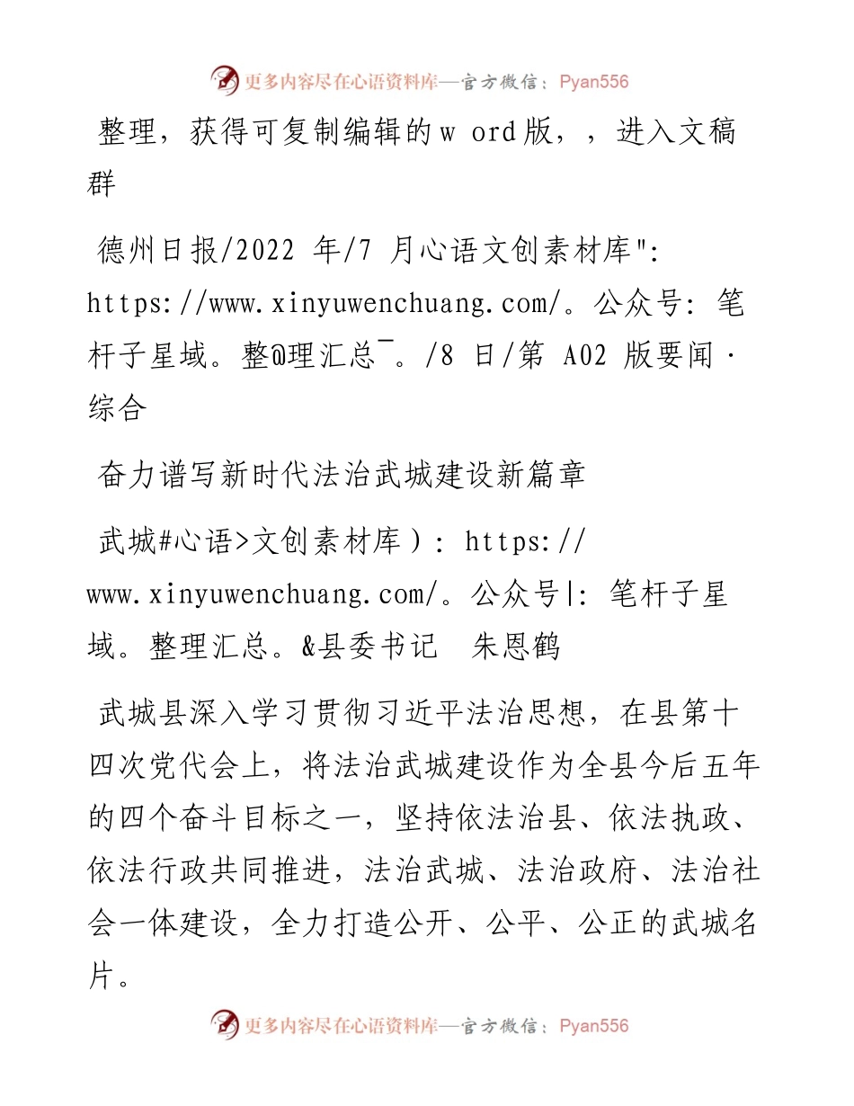 .07.08武城县委书记朱恩鹤：奋力谱写新时代法治武城建设新篇章.docx_第1页