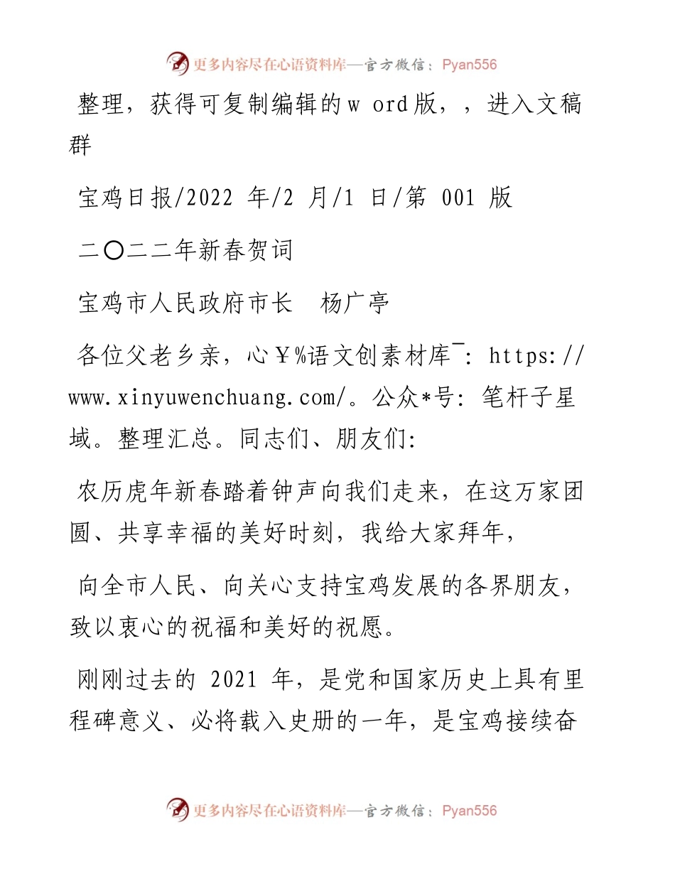 .02.01宝鸡市人民政府市长杨广亭：二〇二二年新春贺词.docx_第1页