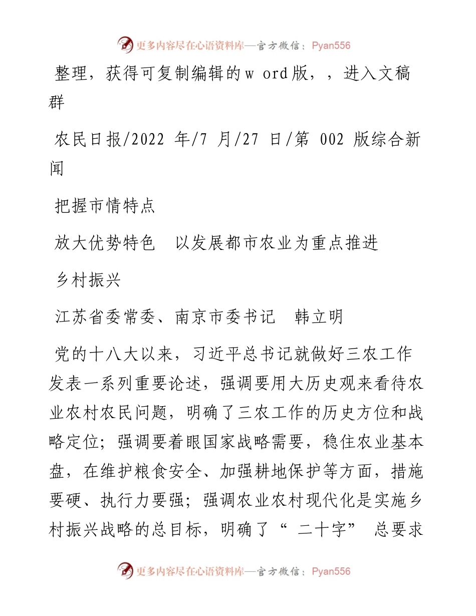 .07.27江苏省委常委、南京市委书记韩立明：把握市情特点放大优势特色以发展都市农业为重点推进乡村振兴.docx_第1页