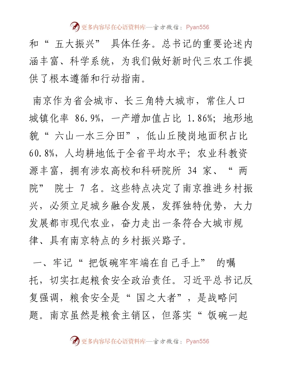 .07.27江苏省委常委、南京市委书记韩立明：把握市情特点放大优势特色以发展都市农业为重点推进乡村振兴.docx_第2页