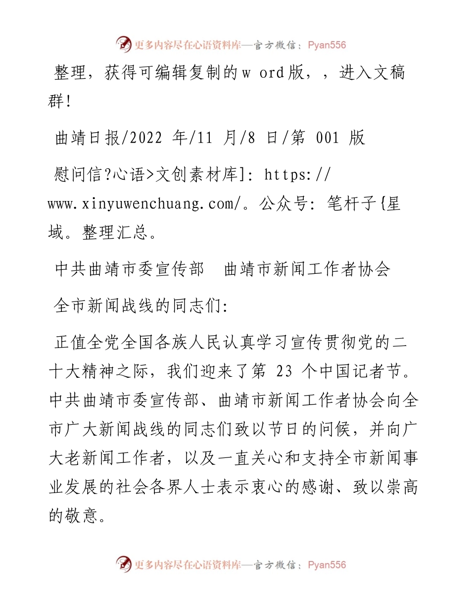 .11.08中共曲靖市委宣传部曲靖市新闻工作者协会：慰问信.docx_第1页