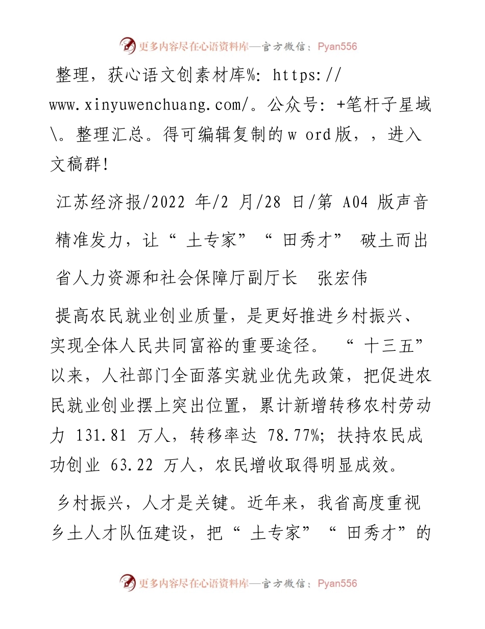 .02.28省人力资源和社会保障厅副厅长张宏伟：精准发力，让土专家田秀才破土而出.docx_第1页