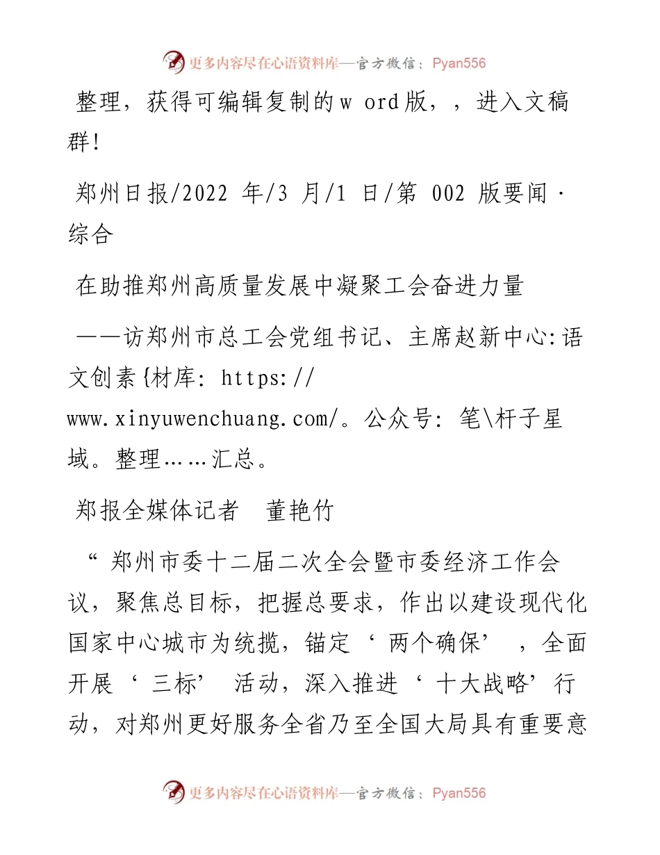 .03.01郑报全媒体记者董艳竹：在助推郑州高质量发展中凝聚工会奋进力量和文名公众号.docx_第1页