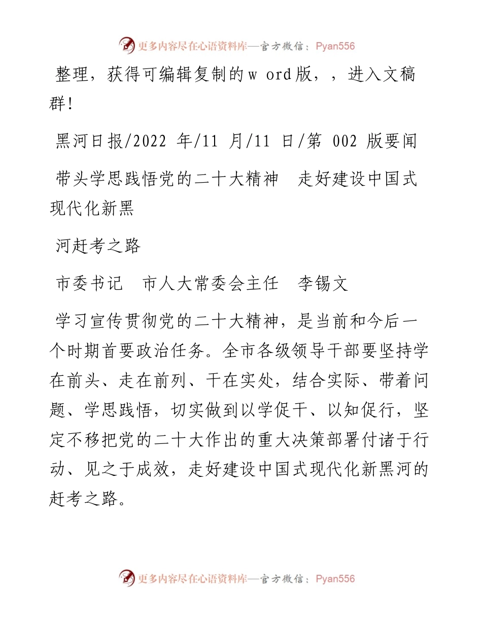 .11.11人大常委会主任李锡文：带头学思践悟党的二十大精神走好建设中国式现代化新黑河赶考之路.docx_第1页