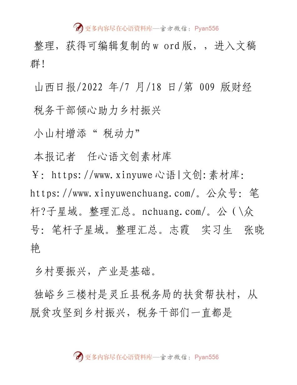 .07.18本报记者任志霞实习生张晓艳：小山村增添税动力.docx_第1页