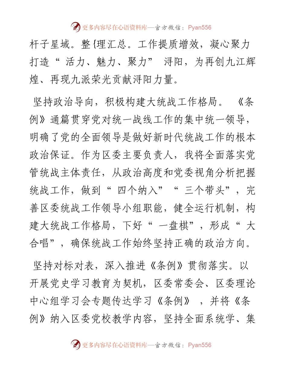 .02.25浔阳区委书记张宁：聚智聚力同心同行在奋进新征程中贡献统战力量——笔苑公众号辛苦.docx_第2页