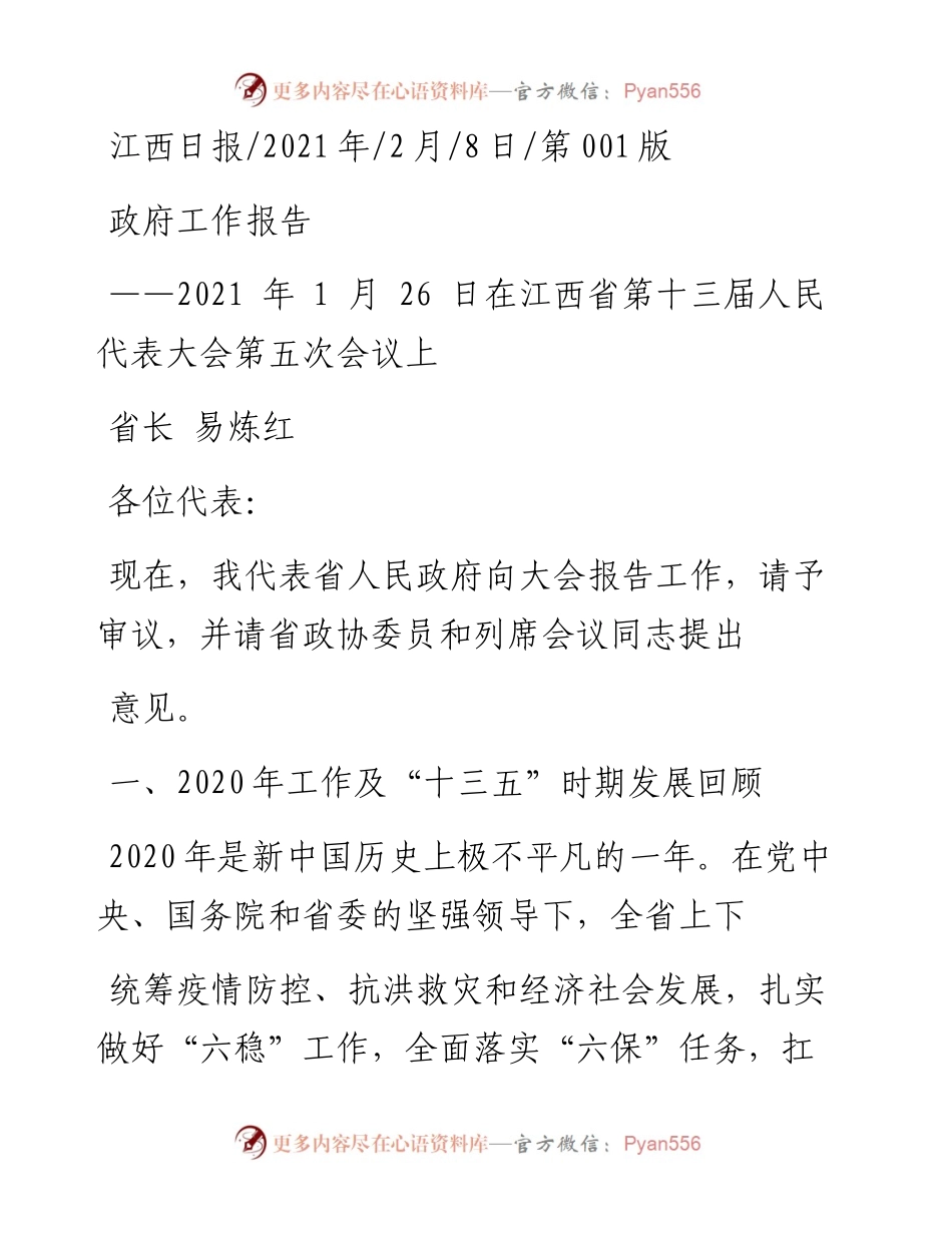 .02.08省长易炼红：政府工作报告——如椽巨笔1公众号整理.docx_第1页