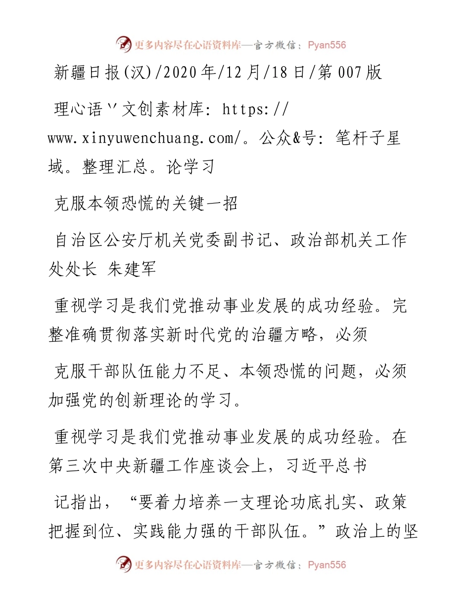 .12.18自治区公安厅机关党委副书记、政治部机关工作处处长朱建军：克服本领恐慌的关键一招.docx_第1页