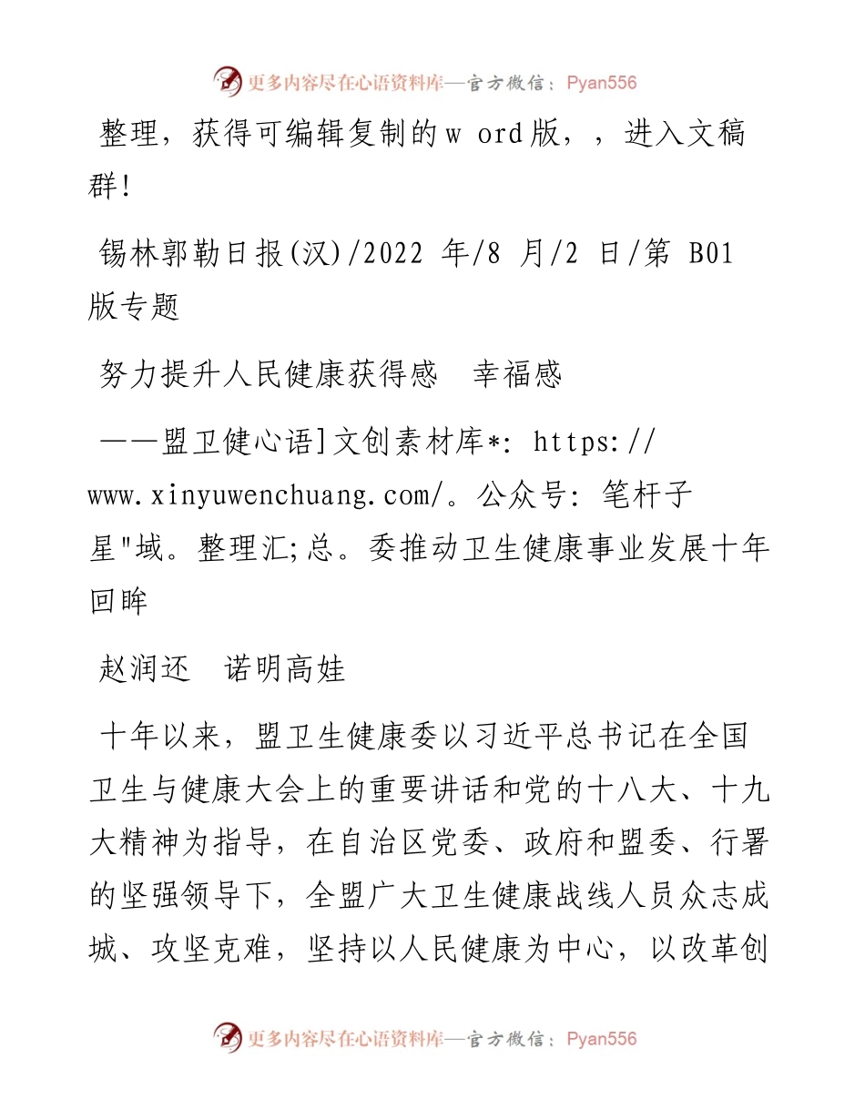 .08.02赵润还诺明高娃：努力提升人民健康获得感幸福感.docx_第1页
