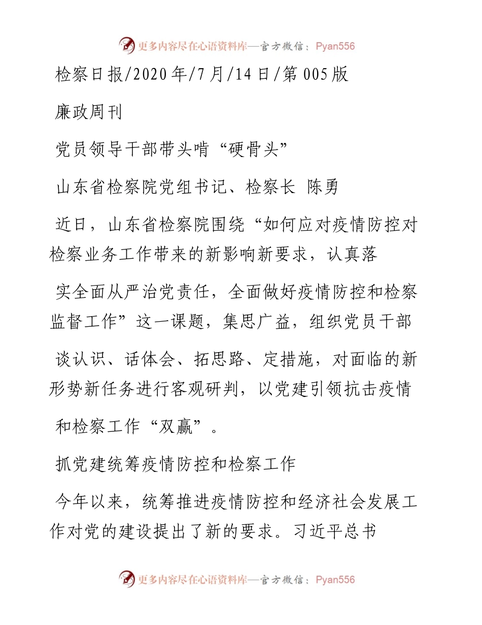 .07.14山东省检察院党组书记、检察长陈勇：党员领导干部带头啃硬骨头.docx_第1页