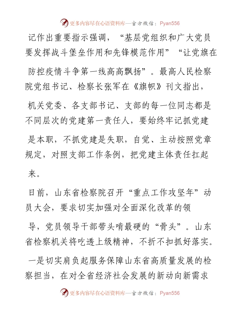 .07.14山东省检察院党组书记、检察长陈勇：党员领导干部带头啃硬骨头.docx_第2页