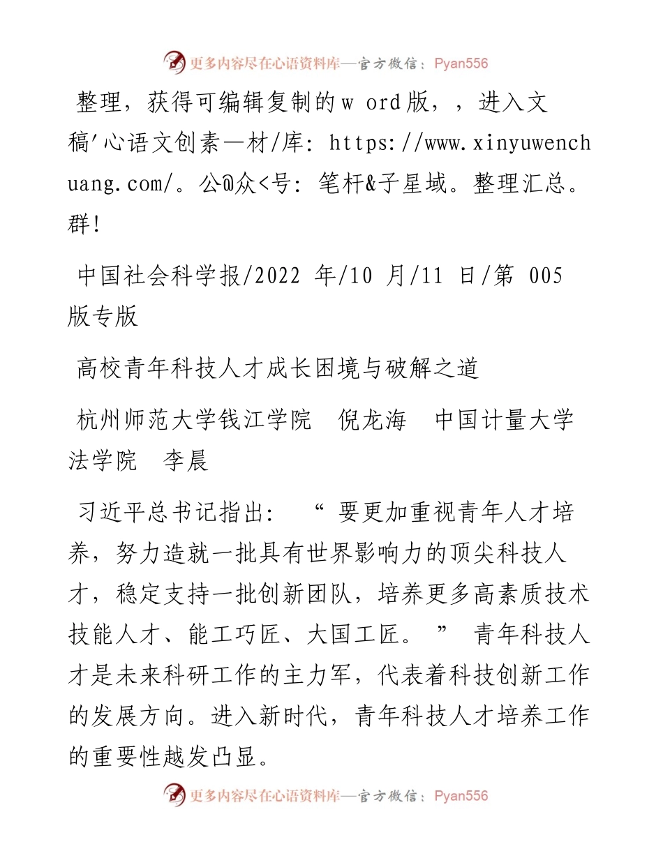 .10.11杭州师范大学钱江学院倪龙海中国计量大学法学院李晨：高校青年科技人才成长困境与破解之道.docx_第1页