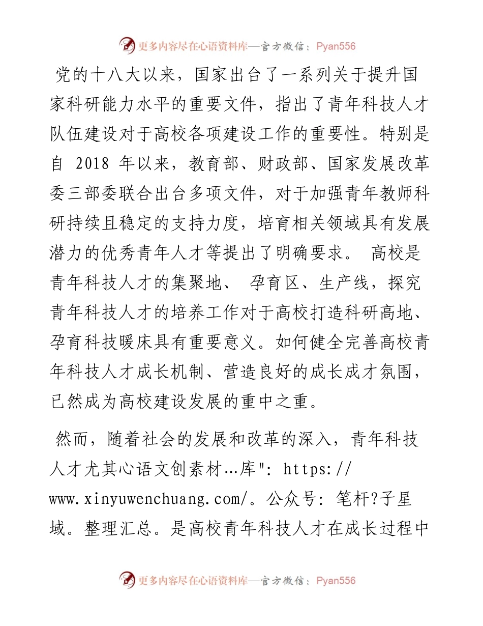 .10.11杭州师范大学钱江学院倪龙海中国计量大学法学院李晨：高校青年科技人才成长困境与破解之道.docx_第2页