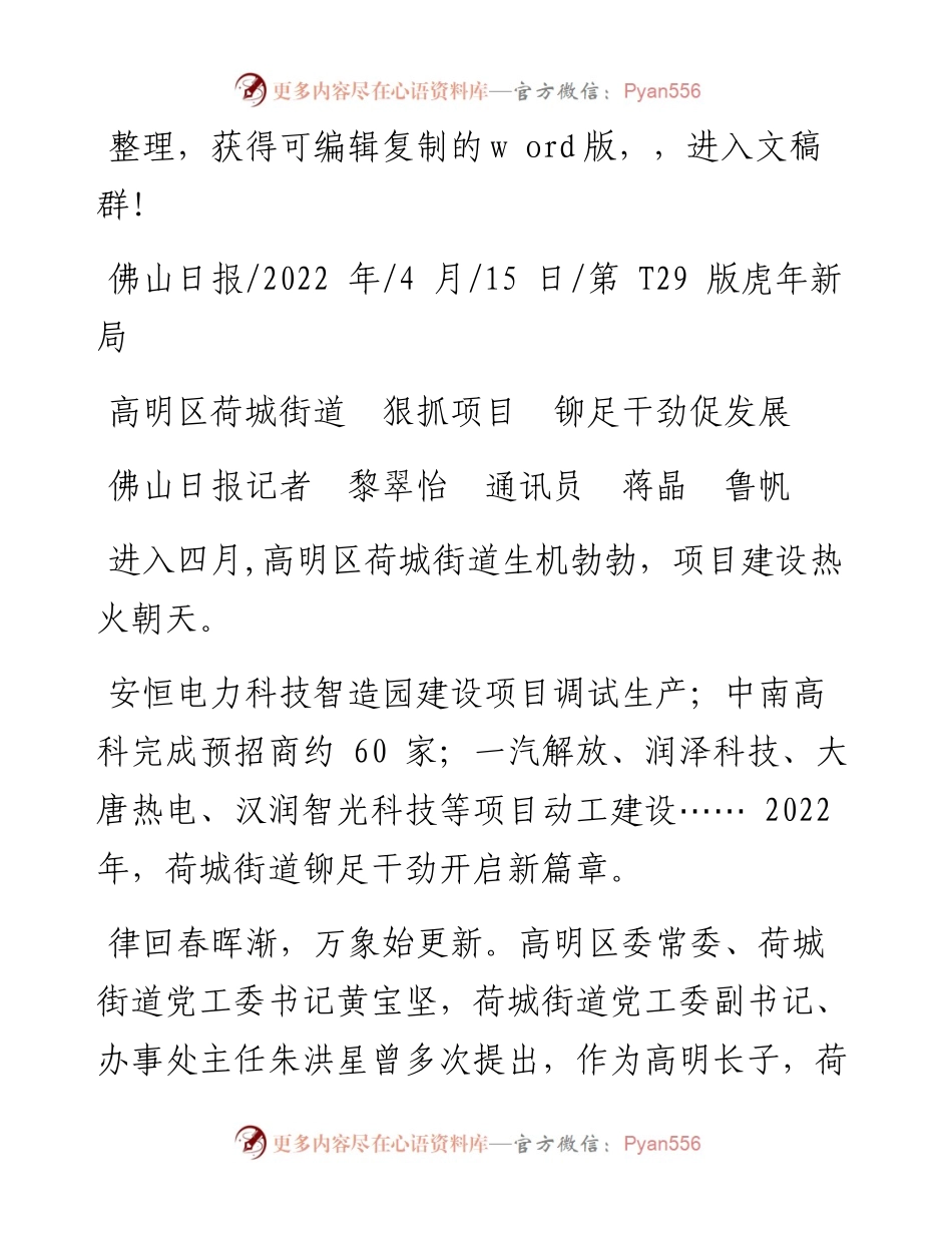 .04.15佛山日报记者黎翠怡通讯员蒋晶鲁帆：高明区荷城街道狠抓项目铆足干劲促发展.docx_第1页