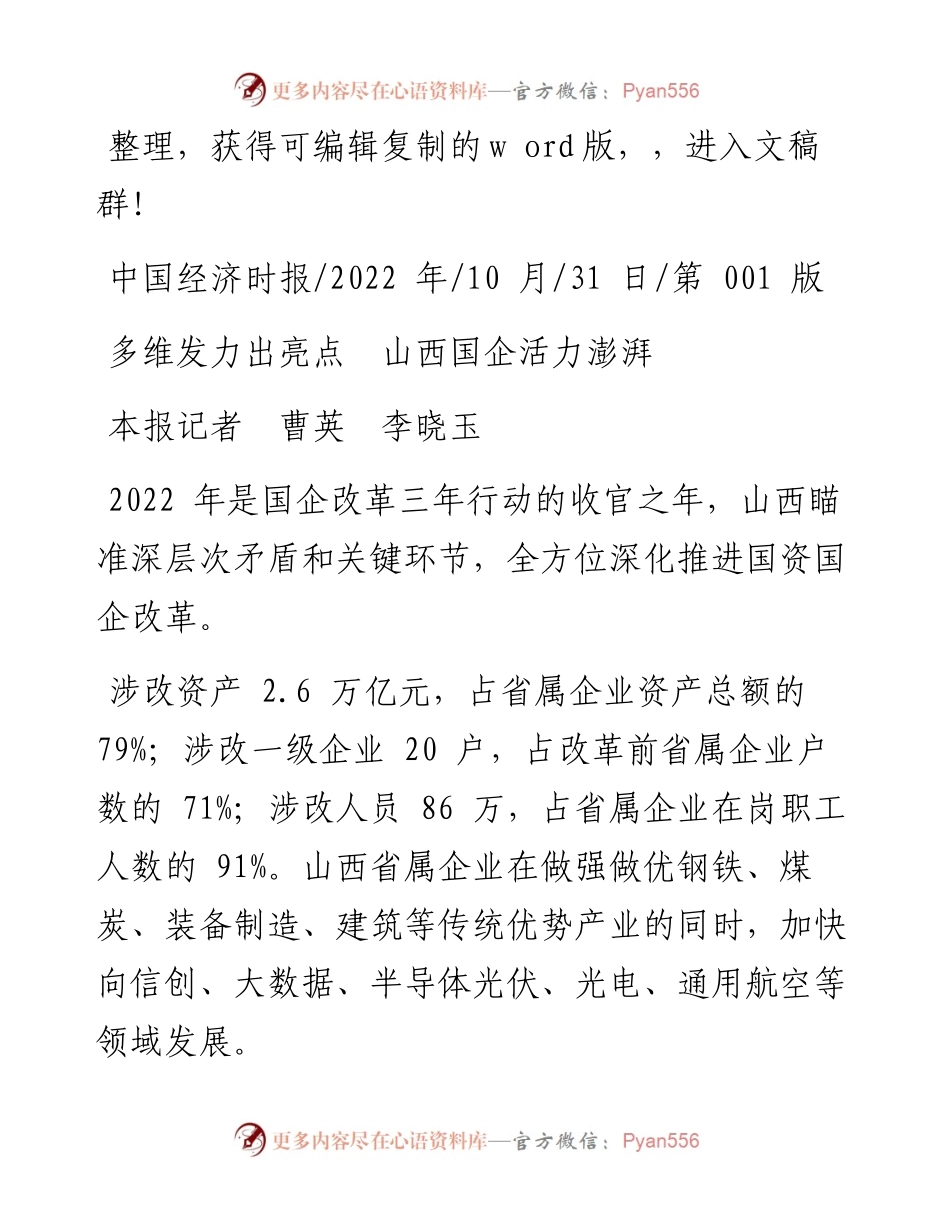 .10.31本报记者曹英李晓玉：多维发力出亮点山西国企活力澎湃.docx_第1页