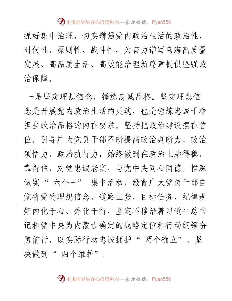 .05.10乌海市委书记唐毅：严肃党内政治生活砥砺淬炼忠诚干净担当的政治品格.docx_第2页