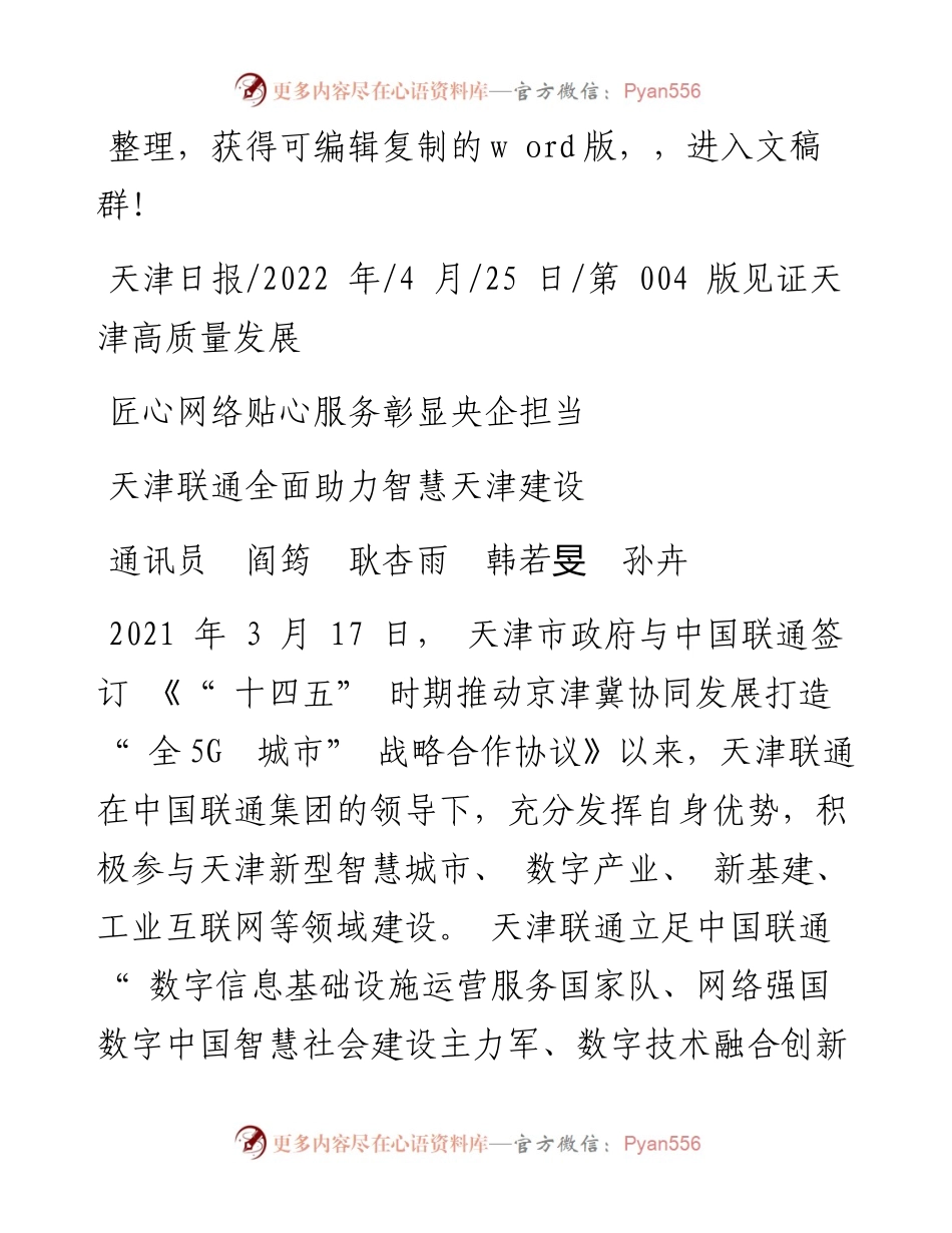 .04.25通讯员阎筠耿杏雨韩若旻孙卉：天津联通全面助力智慧天津建设.docx_第1页