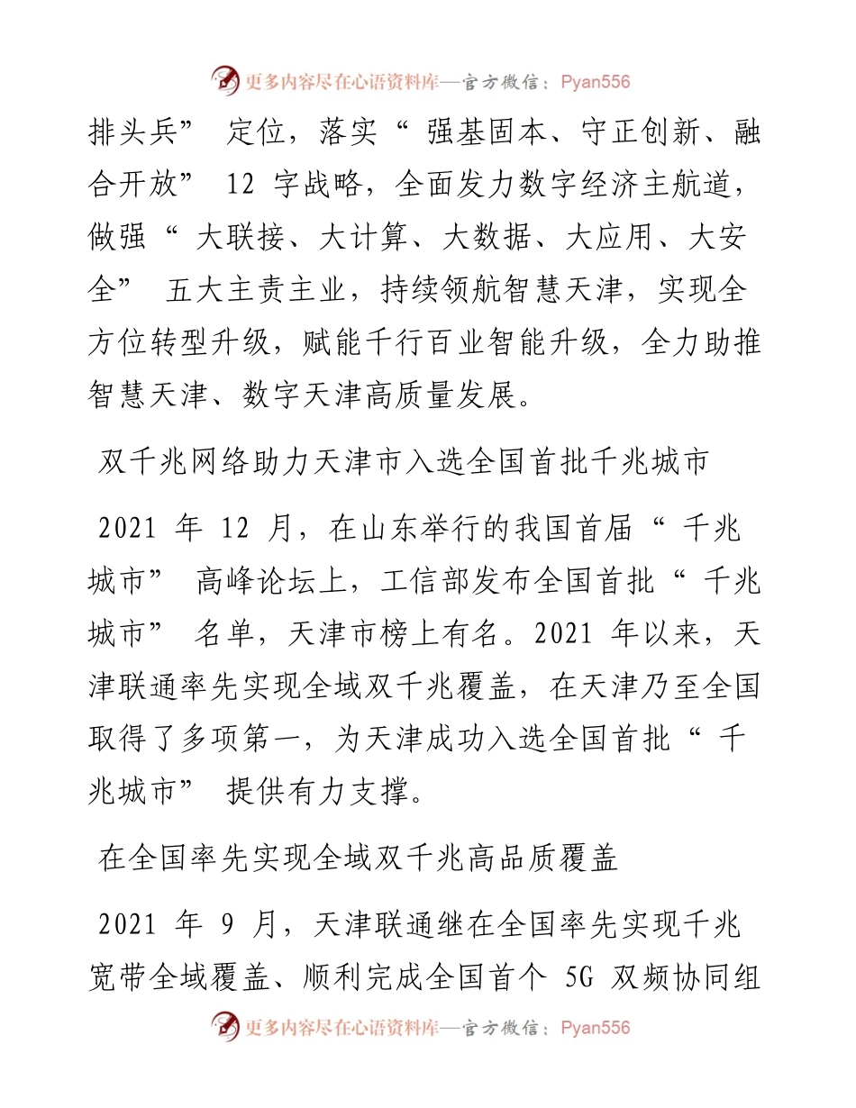 .04.25通讯员阎筠耿杏雨韩若旻孙卉：天津联通全面助力智慧天津建设.docx_第2页