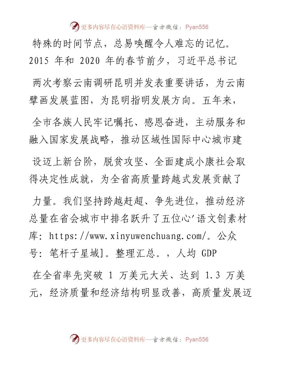 .02.11中共云南省委常委昆明市委书记程连元中共昆明市委副书记昆明市市长刘佳晨：向全市人民拜年——如椽巨笔1公众号整理.docx_第2页