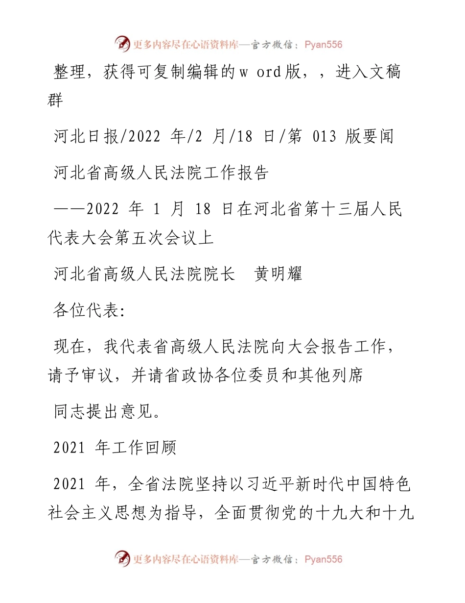 .02.18河北省高级人民法院院长黄明耀：河北省高级人民法院工作报告.docx_第1页