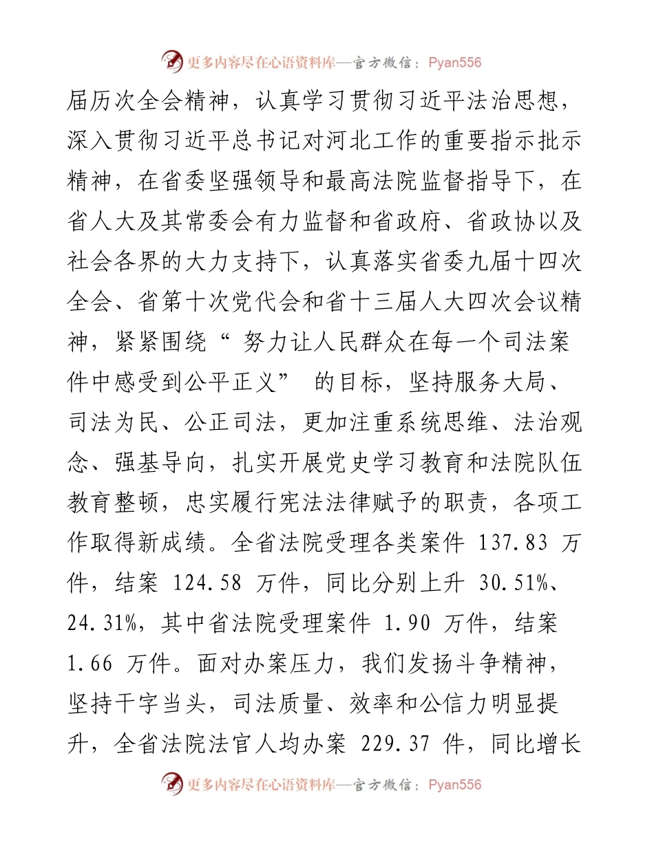 .02.18河北省高级人民法院院长黄明耀：河北省高级人民法院工作报告.docx_第2页
