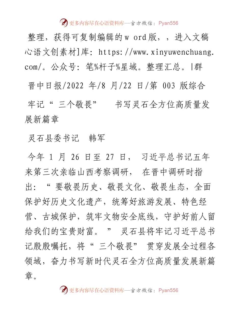 .08.22灵石县委书记韩军：牢记三个敬畏书写灵石全方位高质量发展新篇章.docx_第1页