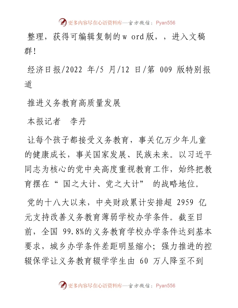 .05.12本报记者李丹：推进义务教育高质量发展.docx_第1页