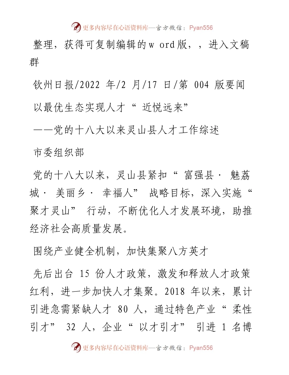 .02.17市委组织部：以最优生态实现人才近悦远来.docx_第1页