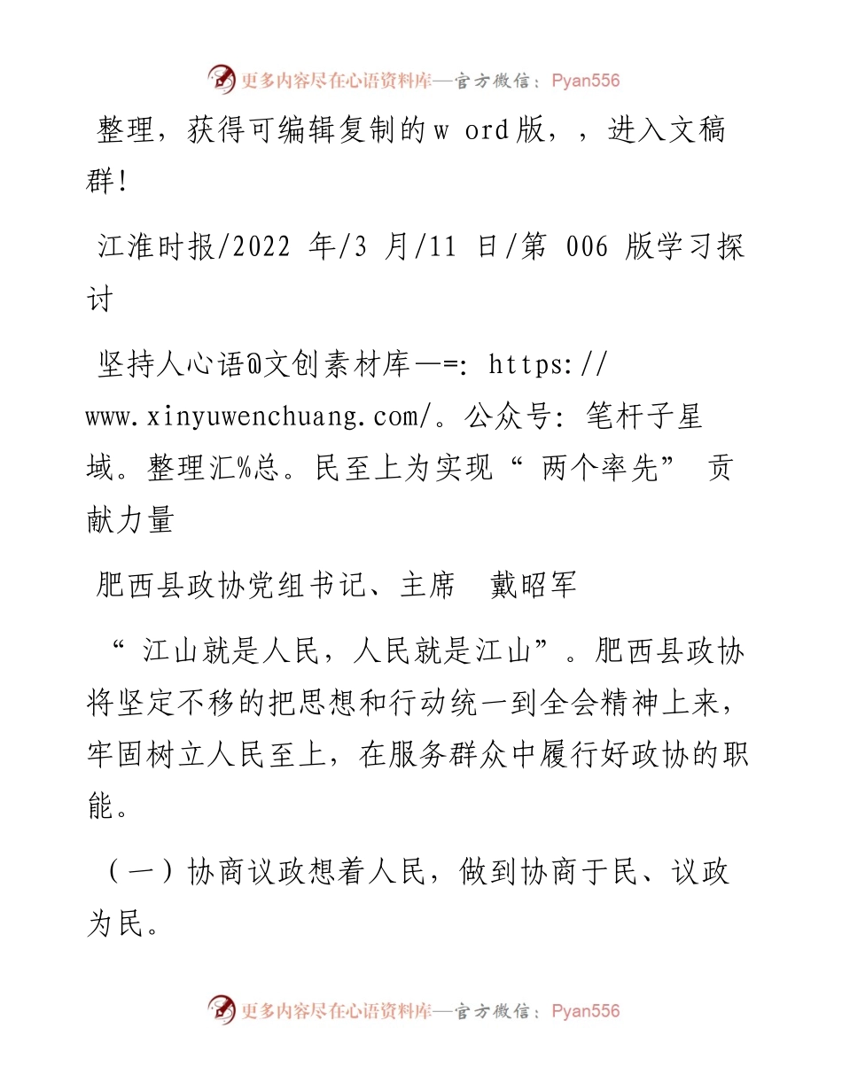 .03.11肥西县政协党组书记、主席戴昭军：坚持人民至上为实现两个率先贡献力量.docx_第1页