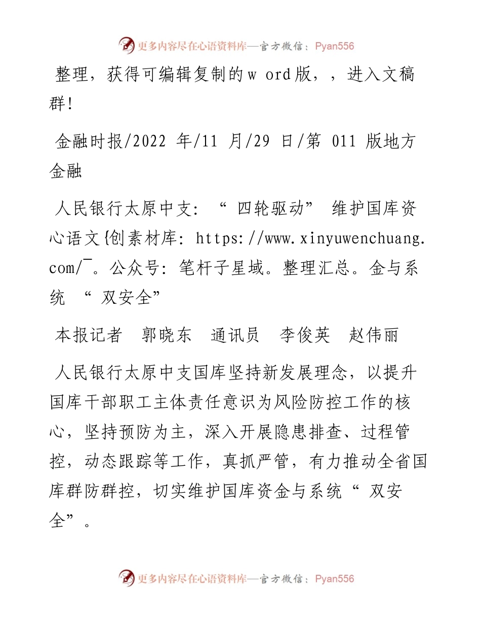 .11.29本报记者郭晓东通讯员李俊英赵伟丽：人民银行太原中支：四轮驱动维护国库资金与系统双安全.docx_第1页