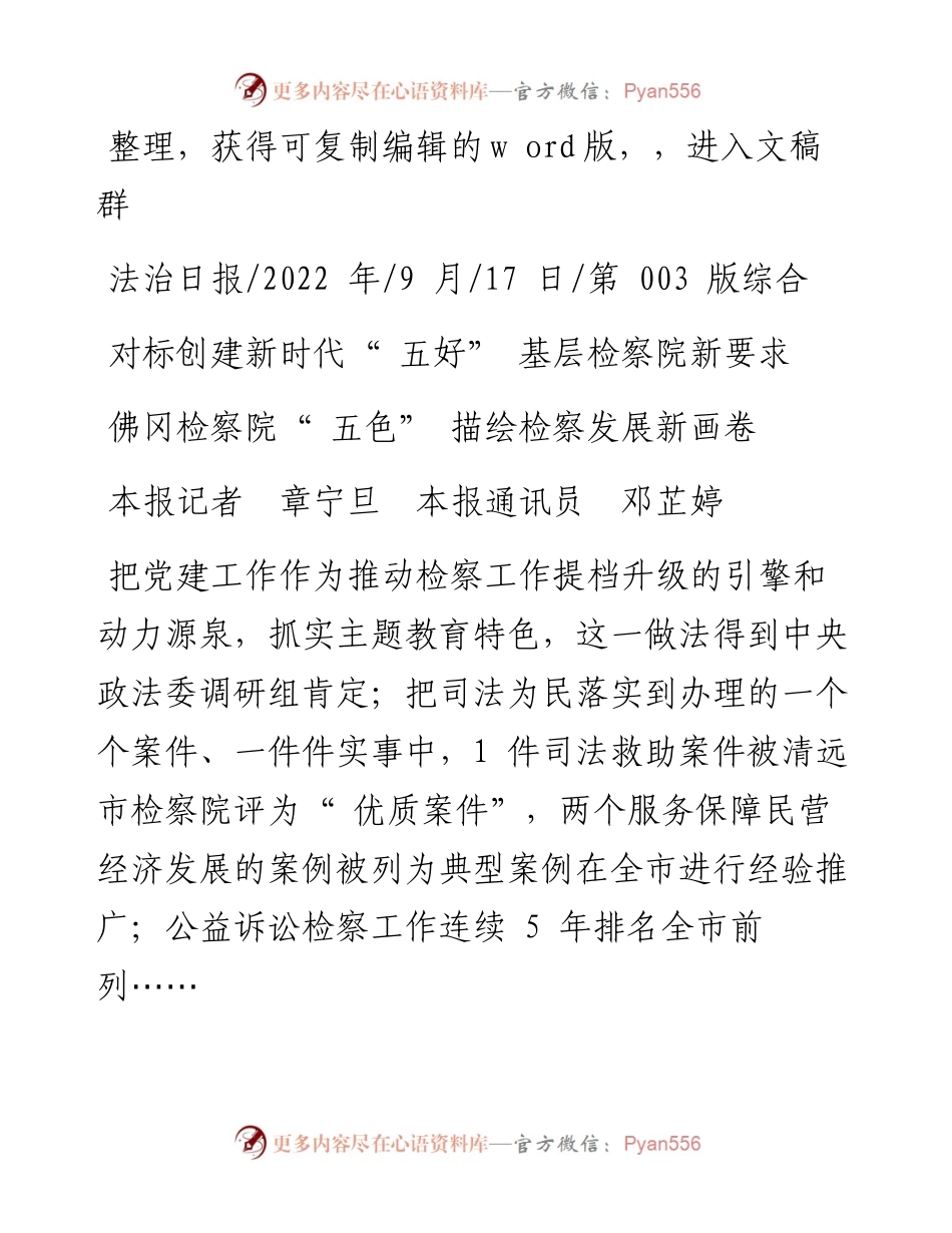 .09.17本报记者章宁旦本报通讯员邓芷婷：佛冈检察院五色描绘检察发展新画卷.docx_第1页