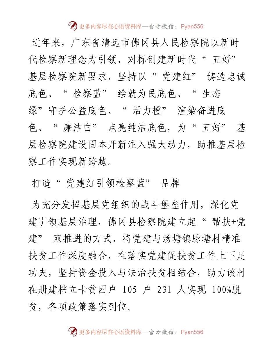 .09.17本报记者章宁旦本报通讯员邓芷婷：佛冈检察院五色描绘检察发展新画卷.docx_第2页