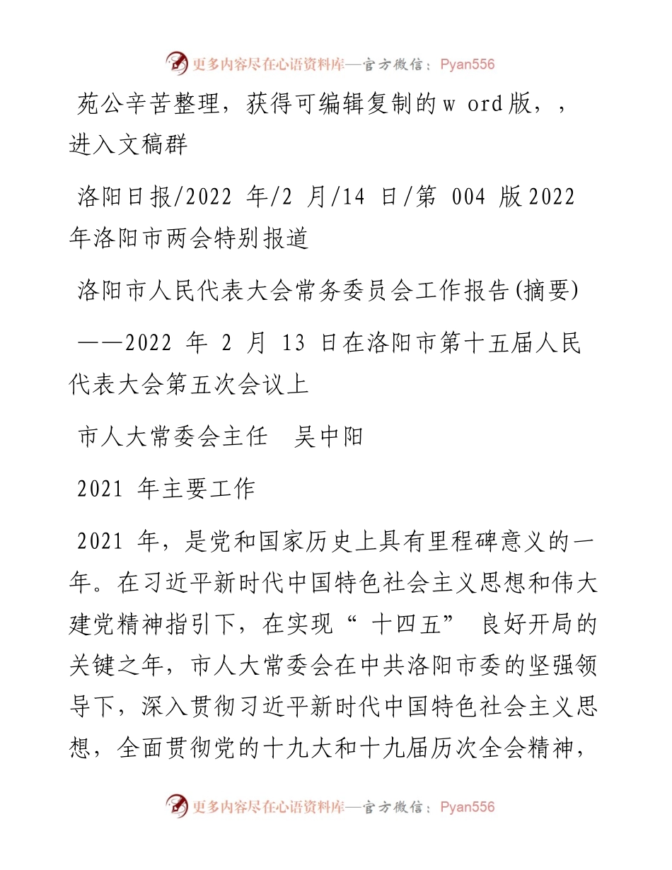 .02.14市人大常委会主任吴中阳：洛阳市人民代表大会常务委员会工作报告(摘要).docx_第1页