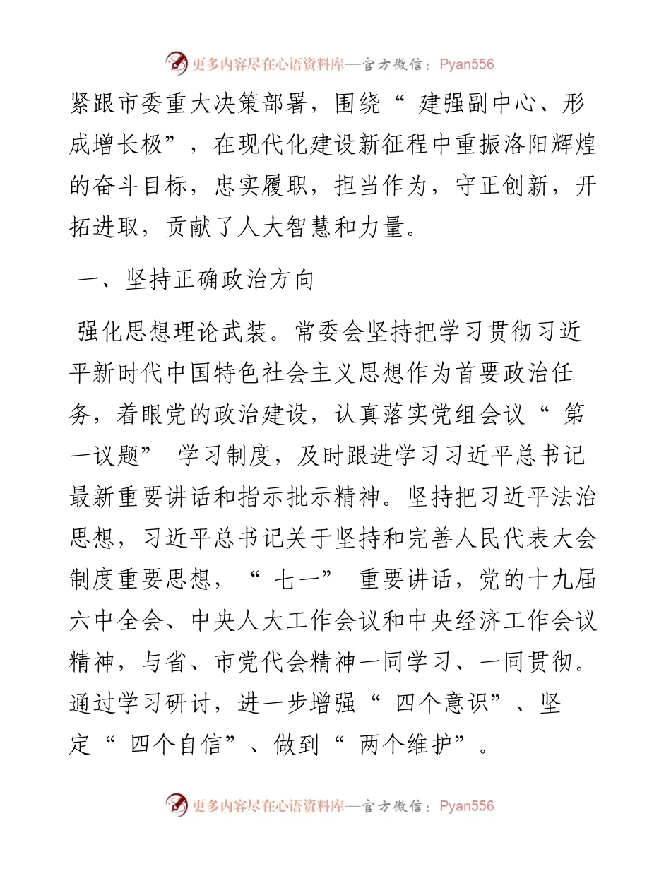 .02.14市人大常委会主任吴中阳：洛阳市人民代表大会常务委员会工作报告(摘要).docx_第2页