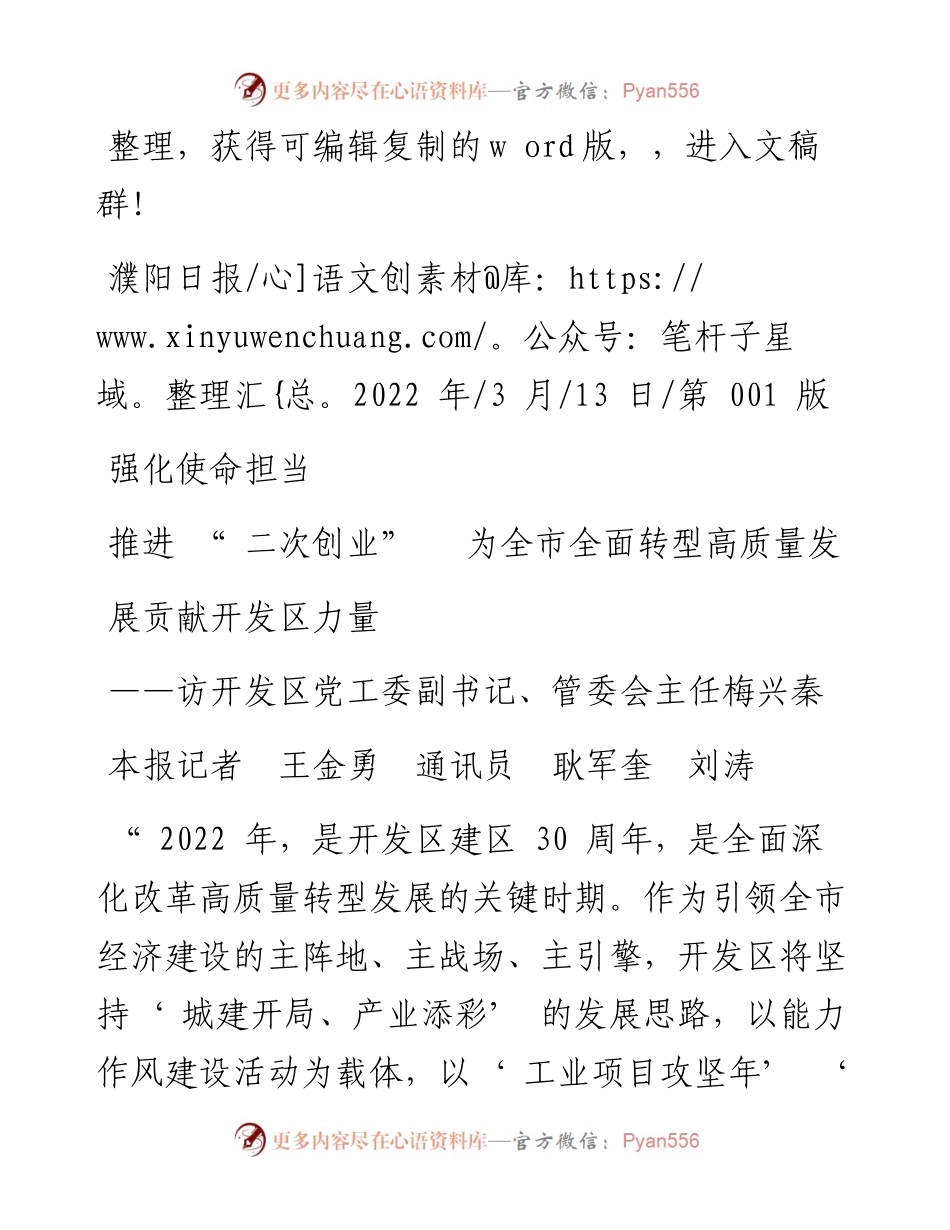 .03.13本报记者王金勇通讯员耿军奎刘涛：强化使命担当推进二次创业为全市全面转型高质量发展贡献开发区力量.docx_第1页