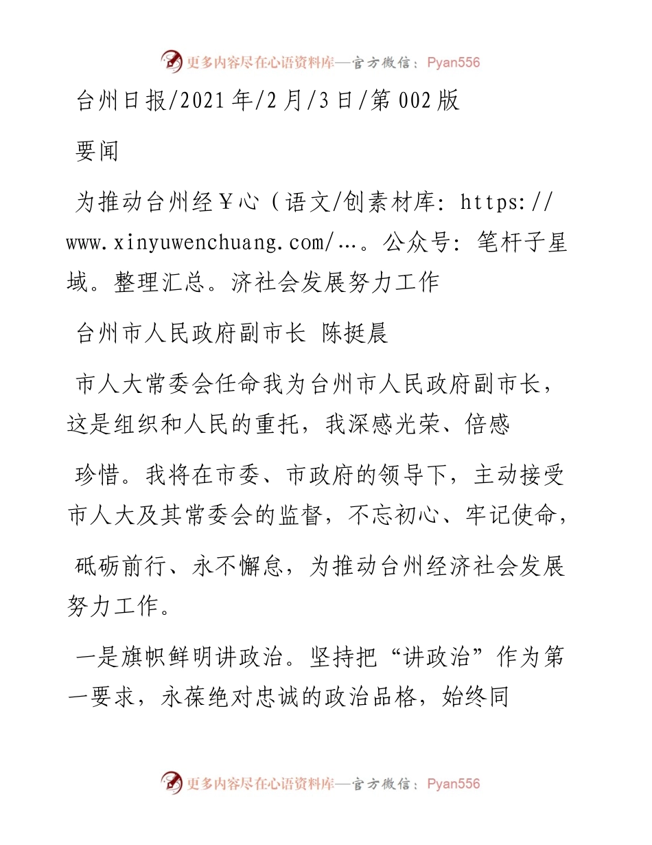 .02.03台州市人民政府副市长陈挺晨：为推动台州经济社会发展努力工作——如椽巨笔1公众号整理.docx_第1页