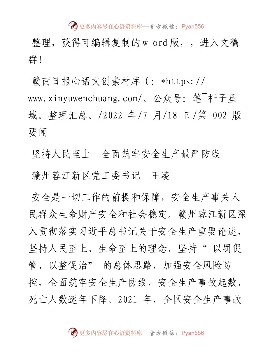 .07.18赣州蓉江新区党工委书记王凌：坚持人民至上全面筑牢安全生产最严防线.docx_第1页