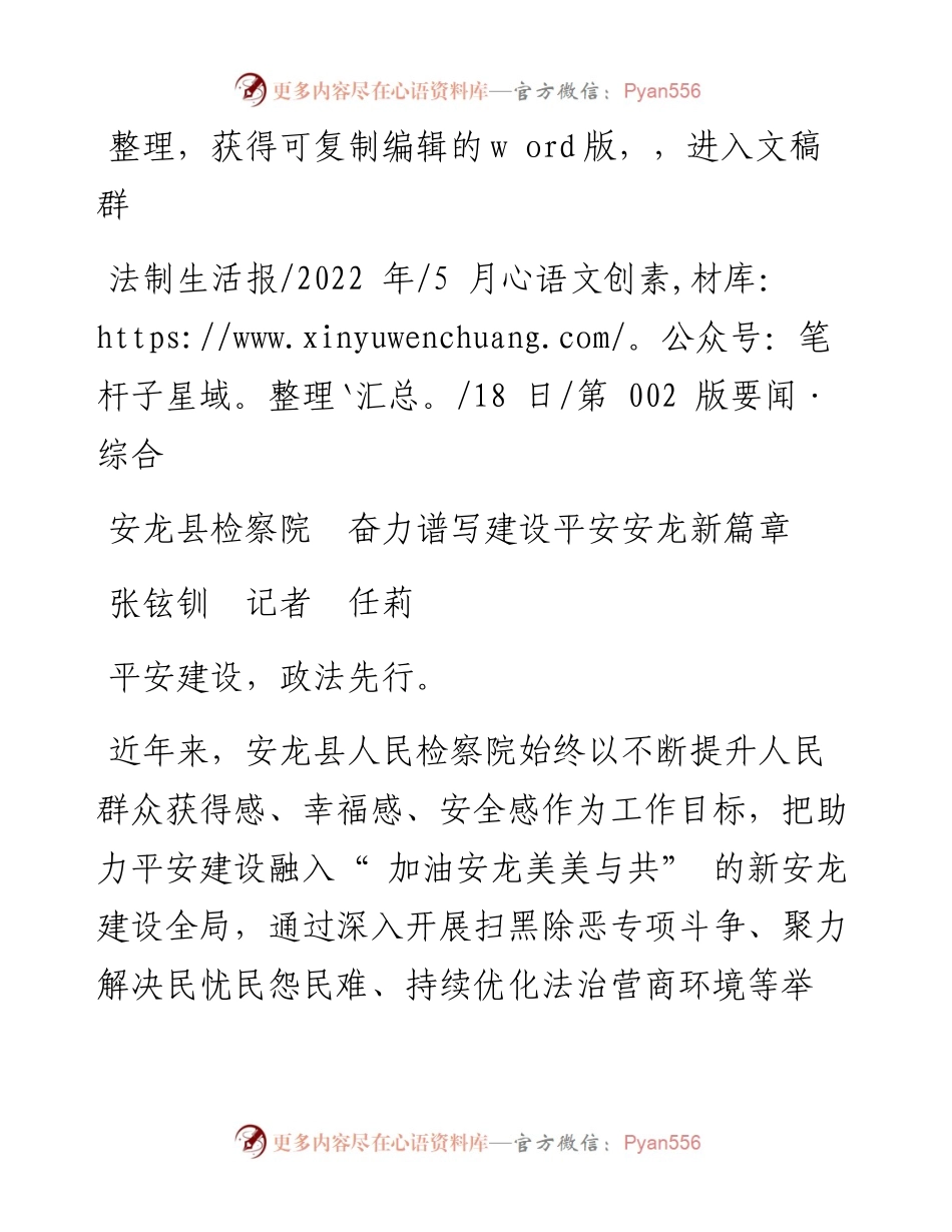 .05.18张铉钏记者任莉：安龙县检察院奋力谱写建设平安安龙新篇章.docx_第1页