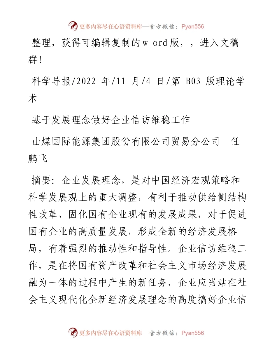 .11.04山煤国际能源集团股份有限公司贸易分公司任鹏飞：基于发展理念做好企业信访维稳工作.docx_第1页