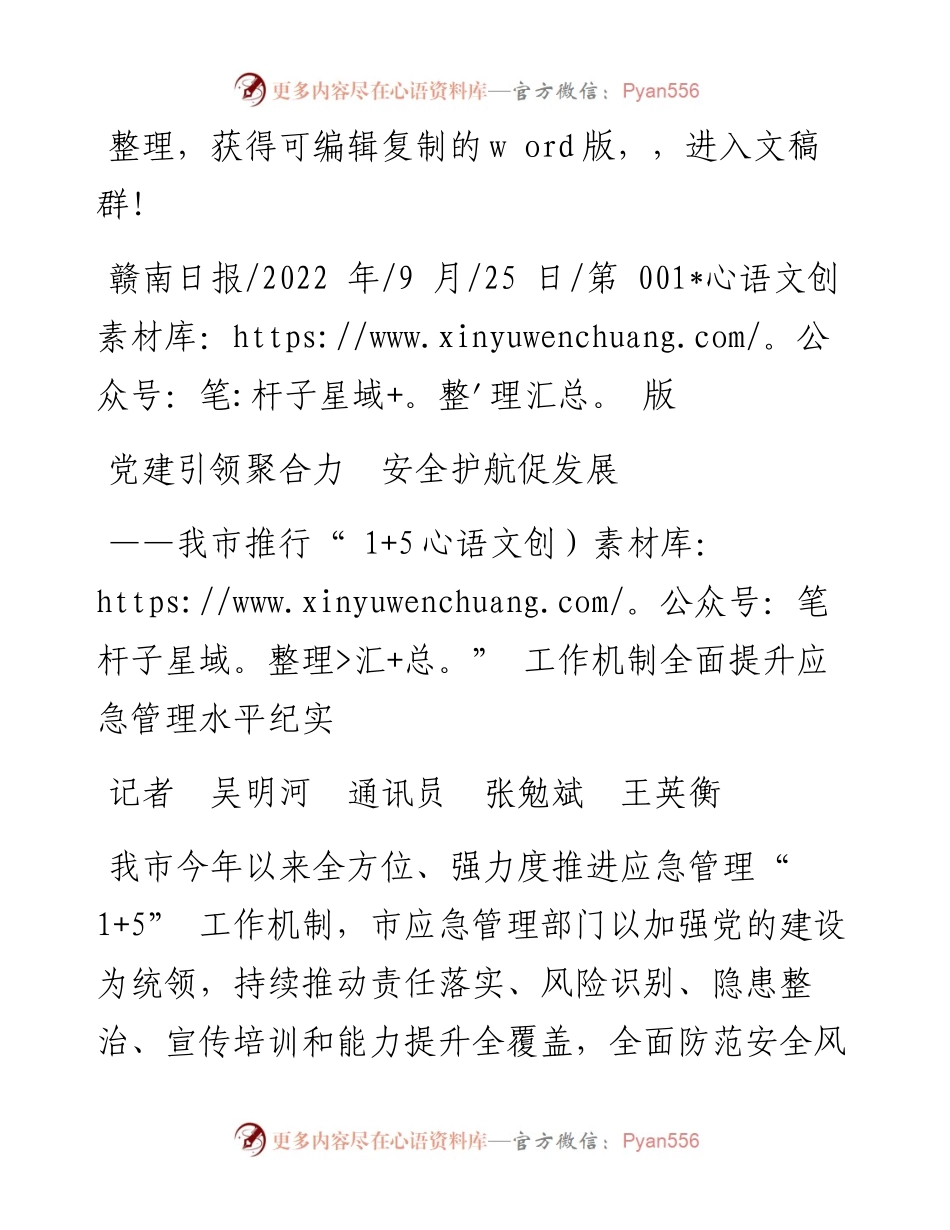 .09.25记者吴明河通讯员张勉斌王英衡：党建引领聚合力安全护航促发展.docx_第1页
