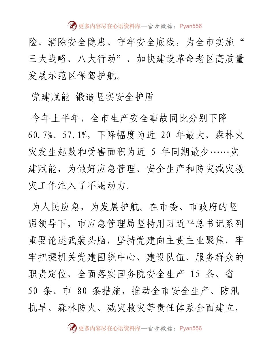 .09.25记者吴明河通讯员张勉斌王英衡：党建引领聚合力安全护航促发展.docx_第2页
