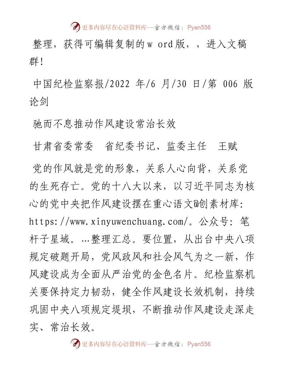 .06.30甘肃省委常委省纪委书记、监委主任王赋：驰而不息推动作风建设常治长效.docx_第1页